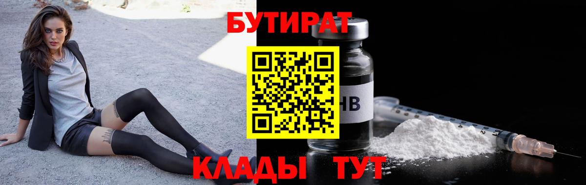 БУТИРАТ  Вход с VPN  Пыть-Ях  БУТИРАТ бутандиол 